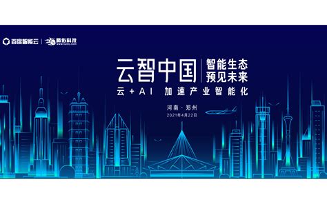 百度-2021云智中国（郑州站）_证书认证_门票优惠_活动家官网报名