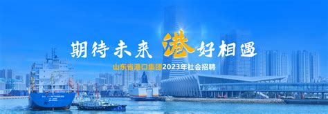 山东省港口集团2023年社会招聘