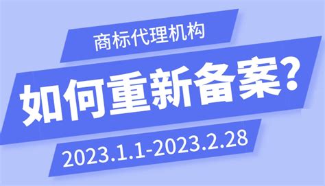 重要｜商标代理机构如何重新备案？