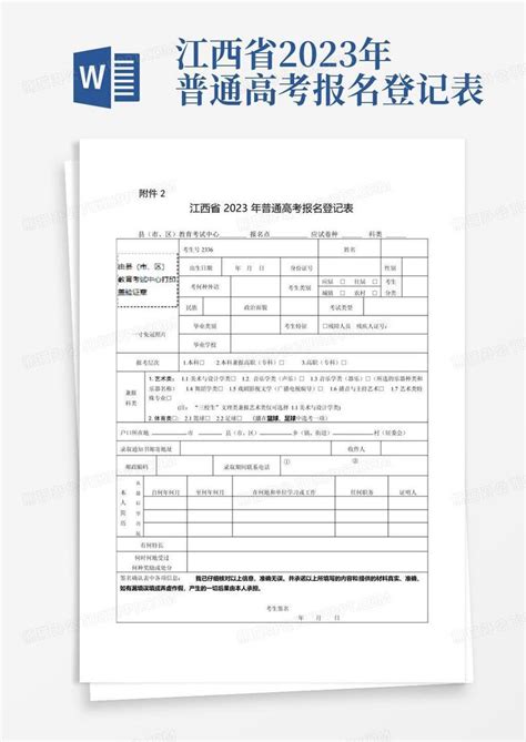 江西省2023年普通高考报名登记表Word模板下载_编号lpdnypro_熊猫办公
