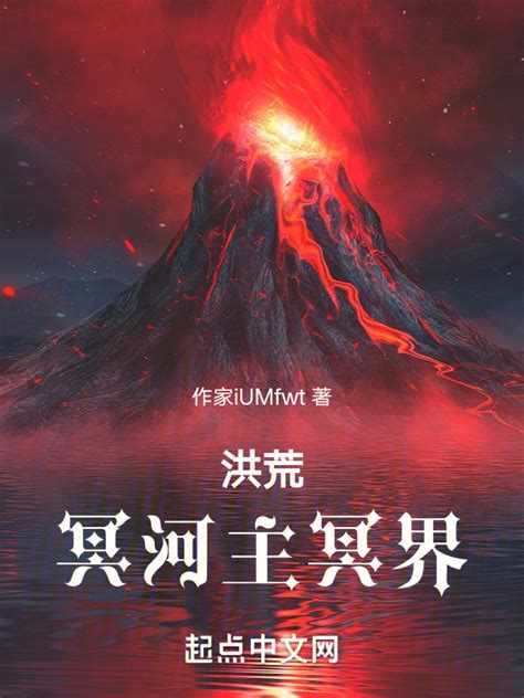 《洪荒：冥河主冥界》小说在线阅读-起点中文网