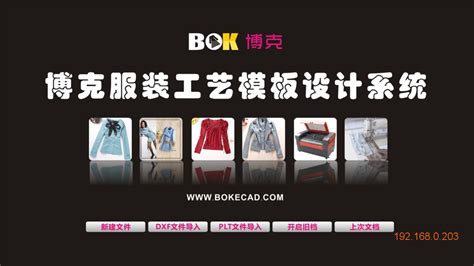 博克服装工艺模版设计系统-深圳博克时代(boke)科技开发有限公司