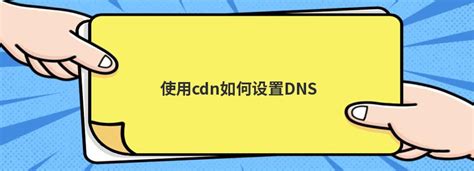 使用cdn如何设置DNS - 问答 - 亿速云