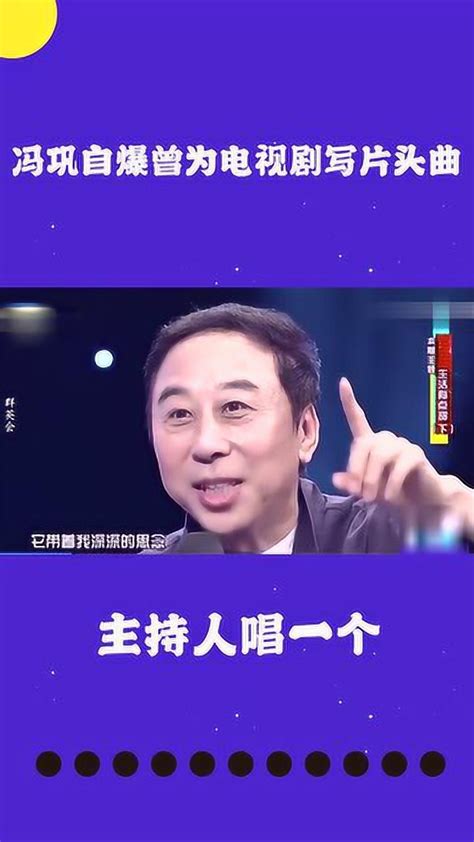 冯巩自爆曾为电视剧写片头曲，主持人唱一个_腾讯视频