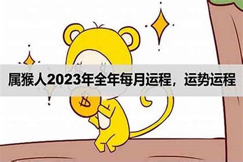 2023年属猴人的全年每月运程 2023年属猴运势如何_生肖_若朴堂文化