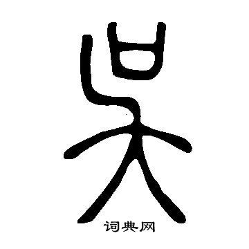 “吴” 姓的由来和汉字书法演变「书解百家姓」