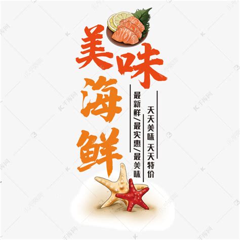 海鲜盛宴艺术字艺术字设计图片-千库网