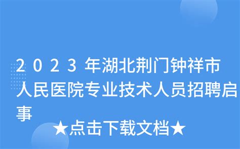2023年湖北荆门钟祥市人民医院专业技术人员招聘启事