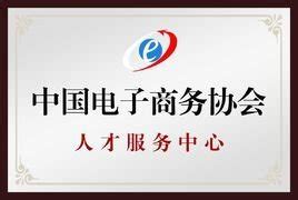 中国电子商务协会中国电子商务师培训管理中心官网（中国电子商务协会官网） | 多获客