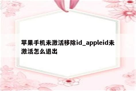 显示AppleID没有被激活怎么登出_提示appleid没有被激活 - Apple ID相关 - APPid共享网