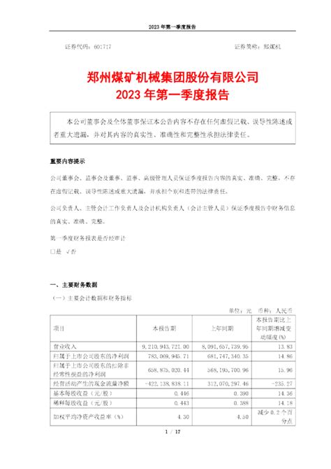 郑煤机：郑州煤矿机械集团股份有限公司2023年第一季度报告