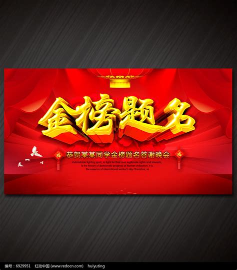 金榜题名红色喜庆高考中榜名单海报海报模板下载-千库网
