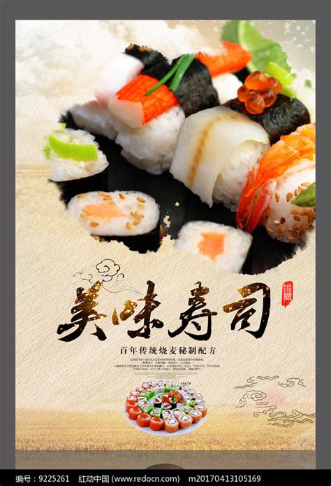 美味寿司设计海报图片_海报_编号9225261_红动中国