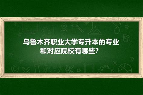 重庆市专升本院校有哪些？_奥鹏教育