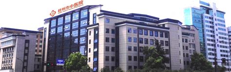 杭州市中医院丁桥分院-绍兴金泰容器制造有限公司