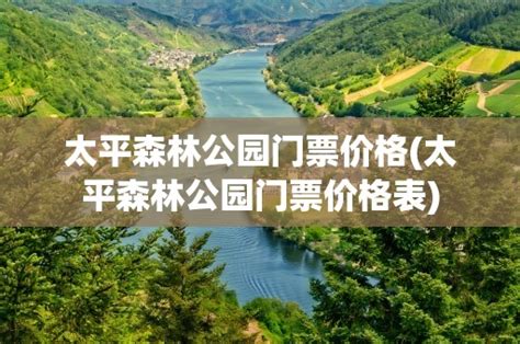太平森林公园门票价格(太平森林公园门票价格表)-黑龙江旅游网