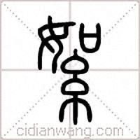 王易明：诸城：“斌”字给宝宝取名好不好？ 带斌字的男孩名字大全——王易明 - 讲师宝