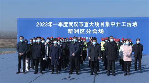 2023年2月1日新洲新闻-武汉市新洲区人民政府
