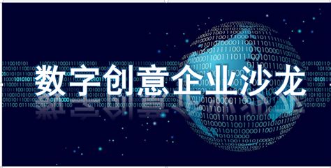 数字创意企业沙龙 - 服务活动 - 淮北市创业创新公共服务平台