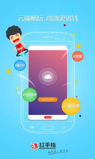 红手指云手机下载2021安卓最新版_手机app官方版免费安装下载_豌豆荚
