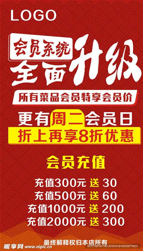 红色升级活动展架海报会员充值设计图__海报设计_广告设计_设计图库_昵图网nipic.com