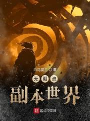 《无限世界投影》小说在线阅读-起点中文网