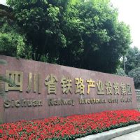 四川省铁路产业投资集团有限责任公司 - 爱企查