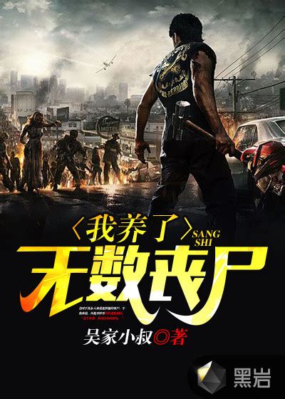 《全球觉醒：我可以控制十亿头丧尸》小说在线阅读-起点中文网