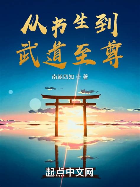 《从书生到武道至尊》小说在线阅读-起点中文网