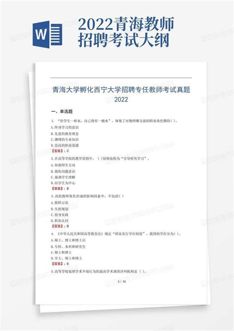 青海大学孵化西宁大学招聘专任教师考试真题2022Word模板下载_编号qggwngzo_熊猫办公