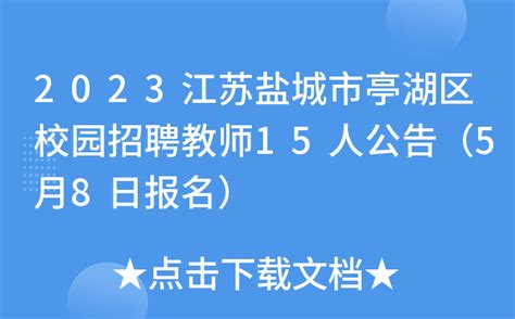 2023江苏盐城市亭湖区校园招聘教师15人公告（5月8日报名）