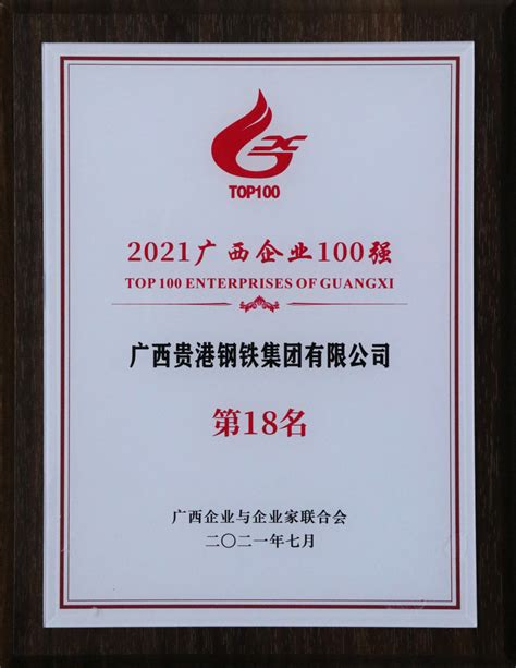 2021广西100强第18名-广西贵港钢铁集团有限公司