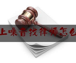 (楼上噪音找律师怎么样)楼上噪音如何取证起诉-网推所