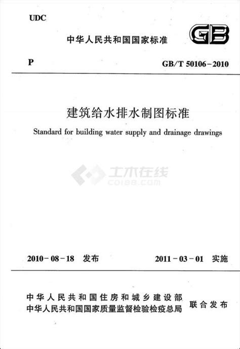 GB/T50106-2001给水排水制图标准pdf高清无水印版-东坡下载
