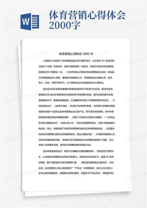 体育营销心得体会2000字Word模板下载_编号lbndxdxg_熊猫办公