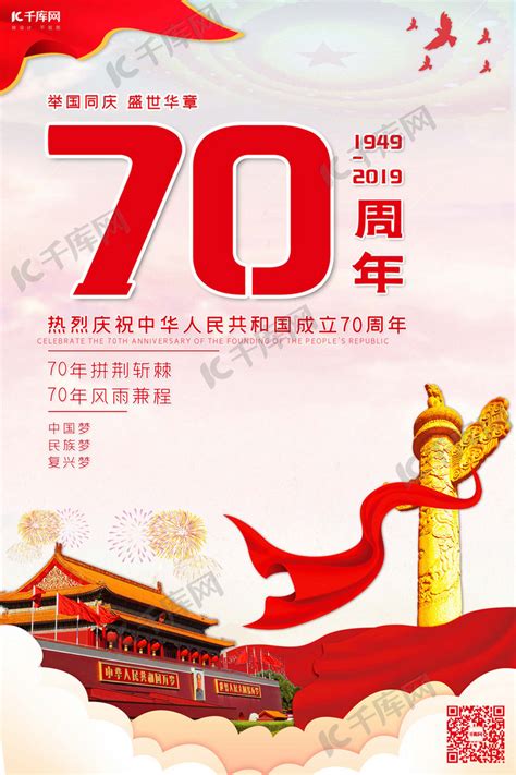 新中国成立70周年国庆节海报海报模板下载-千库网