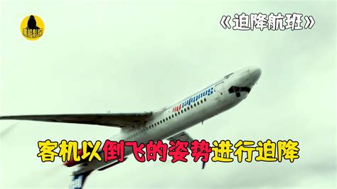 飞机突然失控，机长倒开飞机，成功挽救96条生命，灾难电影_腾讯视频