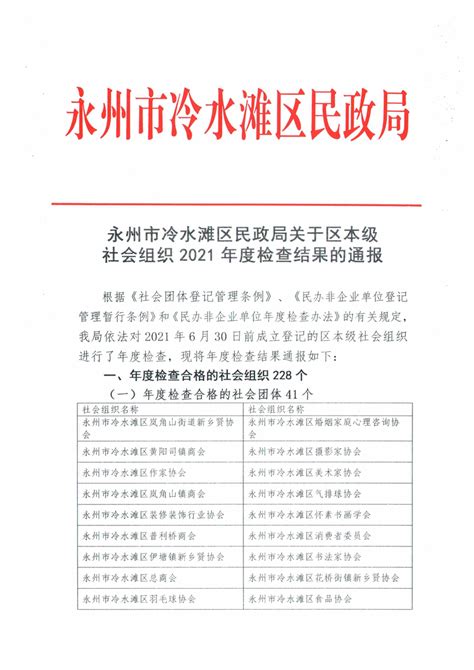 永州市冷水滩区民政局关于区本级社会组织2021年度检查结果的通报_公示公告_冷水滩区人民政府_冷水滩人民政府