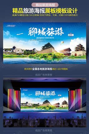 山东聊城PSD广告设计素材海报模板免费下载-享设计