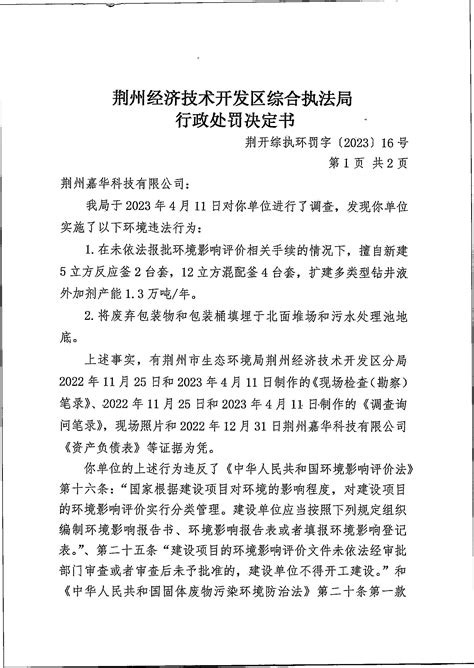 行政处罚决定书-通知公告-荆州经济技术开发区-政府信息公开