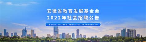 安徽省教育发展基金会2022年社会招聘公告_公司简介_电话地址-新安人才网