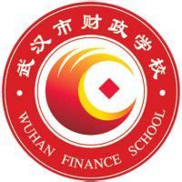 武汉市财政学校2024年院校资讯/招聘信息/招聘计划 - 职教网