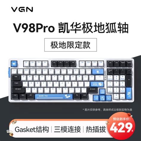 买轴送键盘活动——VGN V98 PRO极地狐限定版开箱测评_键盘_什么值得买