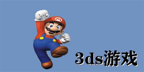 3ds游戏资源推荐_3ds游戏排行榜前十名_3ds游戏安装教程_3ds游戏大全_289手游网