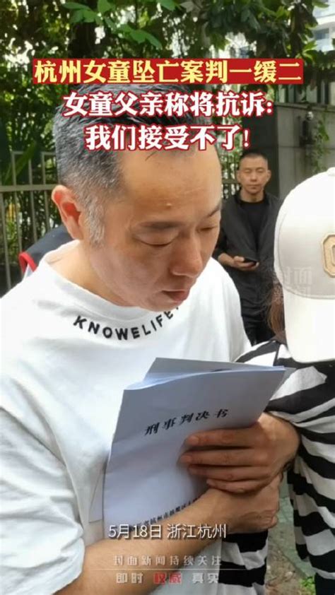 杭州女童坠亡案一审宣判 女童父亲回应判决结果：坚决不能接受|杭州市|检察院_新浪新闻