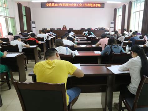 安岳县2017年招聘社会化工会工作者笔试面试阶段顺利结束