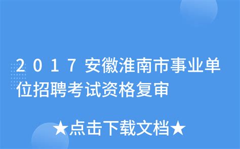 2017安徽淮南市事业单位招聘考试资格复审