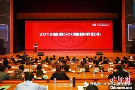 楚商500强榜单首次发布 入围门槛2.74亿元-湖北省企业上市发展促进会