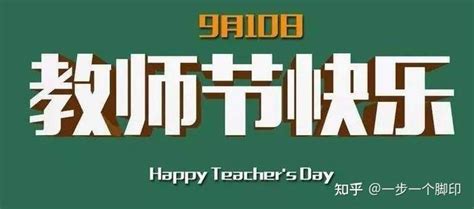 写给老师的教师节祝福语50字
