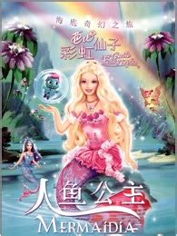《芭比彩虹仙子之美人鱼公主系列》全集-动漫-免费在线观看